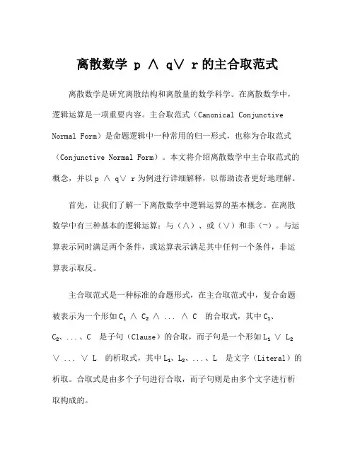 离散数学 p ∧ q∨ r的主合取范式