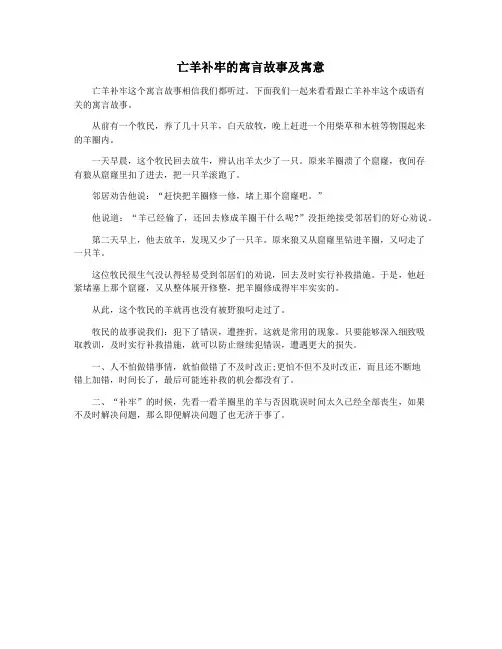 亡羊补牢的寓言故事及寓意