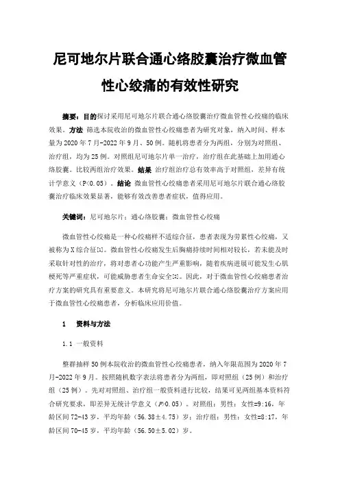 尼可地尔片联合通心络胶囊治疗微血管性心绞痛的有效性研究