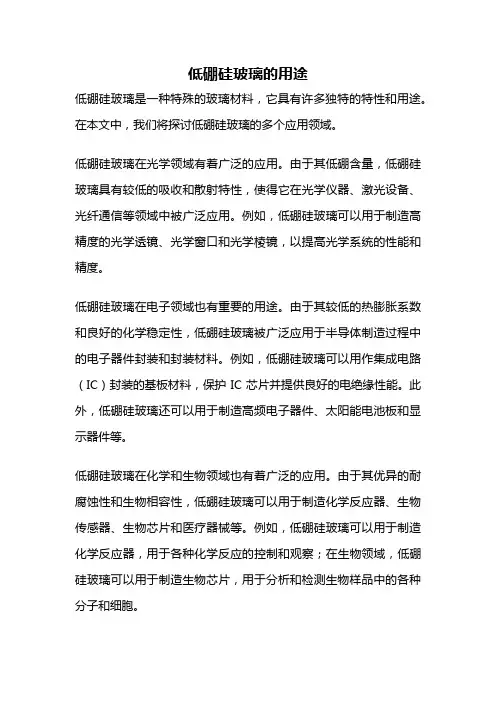 低硼硅玻璃的用途