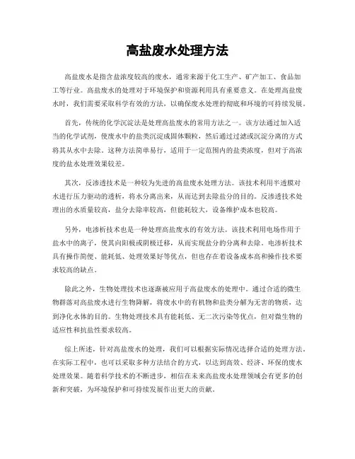 高盐废水处理方法