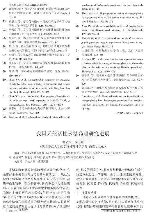 我国天然活性多糖药理研究进展
