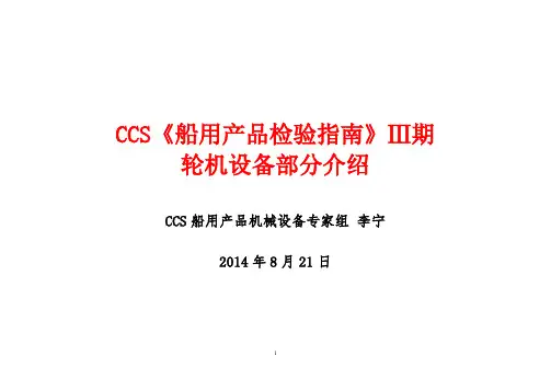 CCS《船用产品检验指南》Ⅲ期(轮机部分)讲稿(20140818CCS李宁)