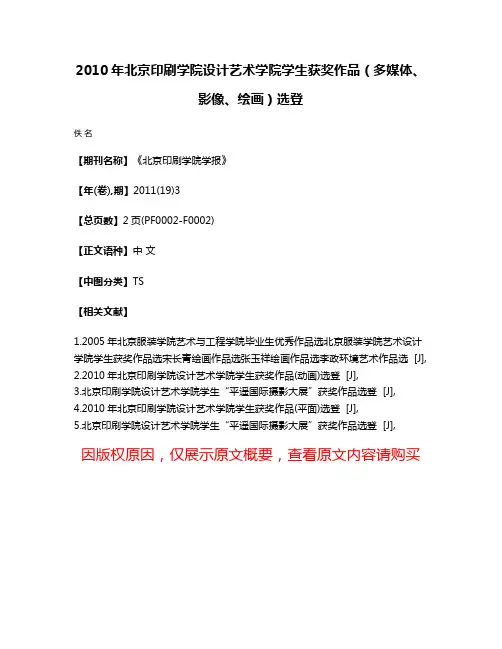 2010年北京印刷学院设计艺术学院学生获奖作品（多媒体、影像、绘画）选登