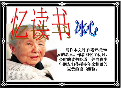 五年级上册语文课件-26忆读书 ｜人教(部编版)   (共17张PPT)