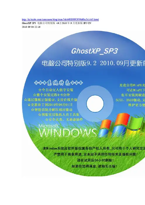 GhostXP SP3 电脑公司特别版 v9.2 2010年9月更新版-BY CN
