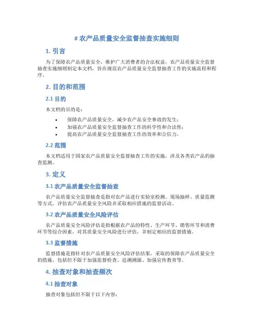 农产品质量安全监督抽查实施细则