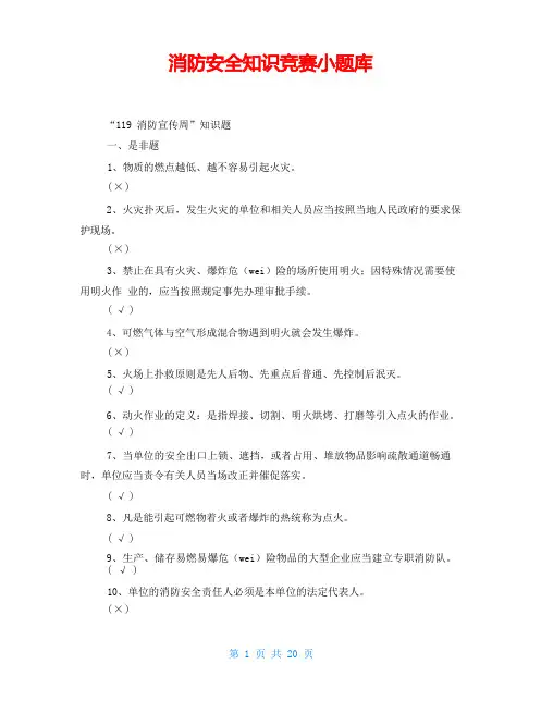 消防安全知识竞赛小题库