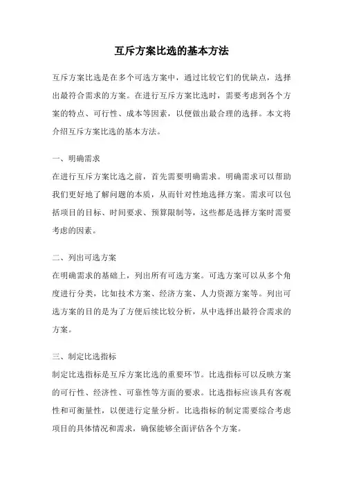 互斥方案比选的基本方法