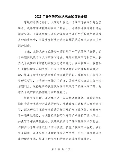 2023年法学研究生求职面试自我介绍