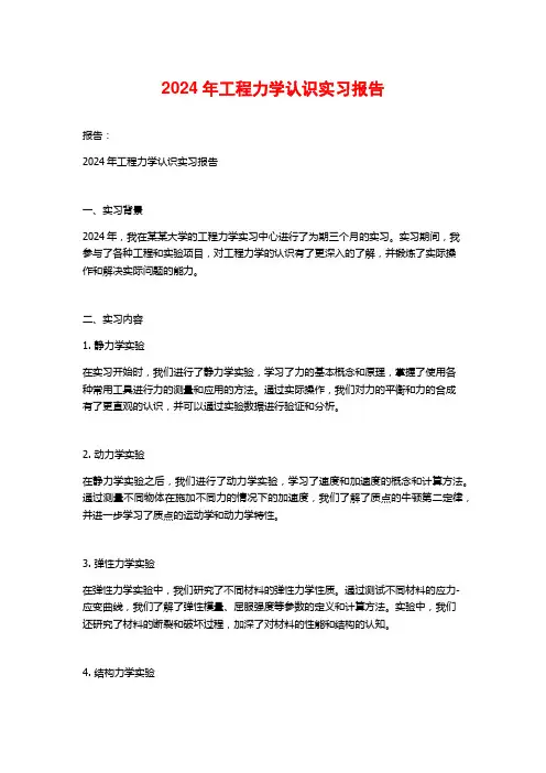 年工程力学认识实习报告