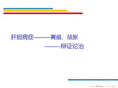 中医内科-肝胆疾病