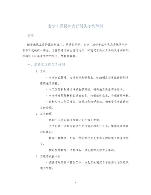 巷修工区岗位责任制及考核细则