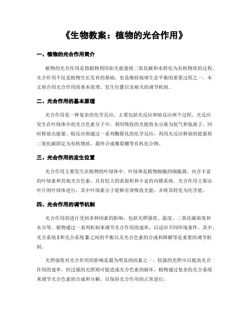 《生物教案：植物的光合作用》