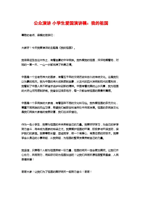 公众演讲 小学生爱国演讲稿：我的祖国