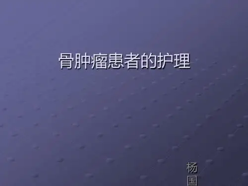 骨肿瘤患者的护理ppt课件