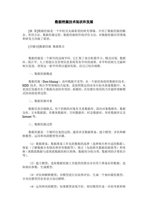 数据挖掘技术现状和发展