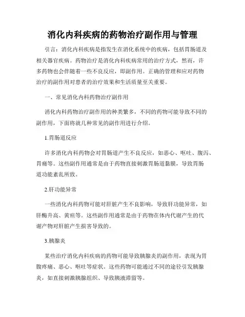 消化内科疾病的药物治疗副作用与管理
