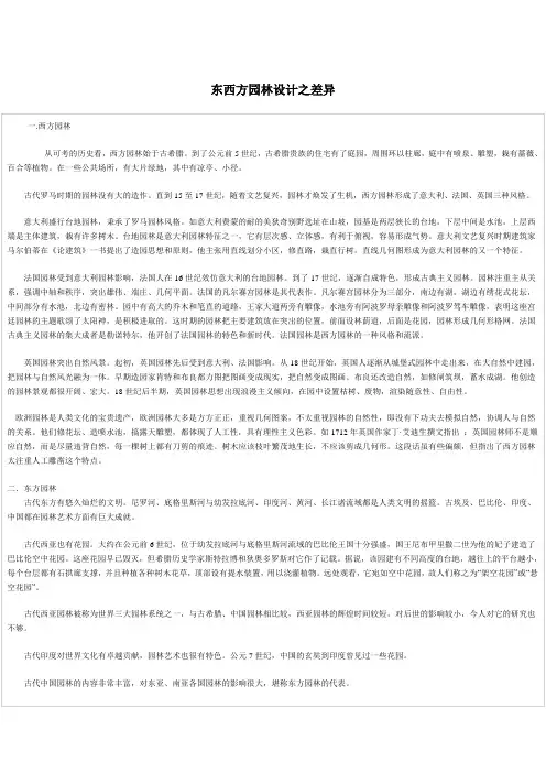 东西方园林之差异