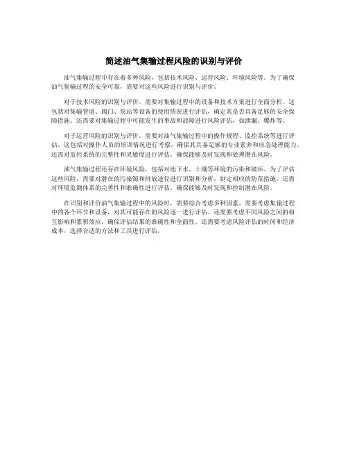 简述油气集输过程风险的识别与评价