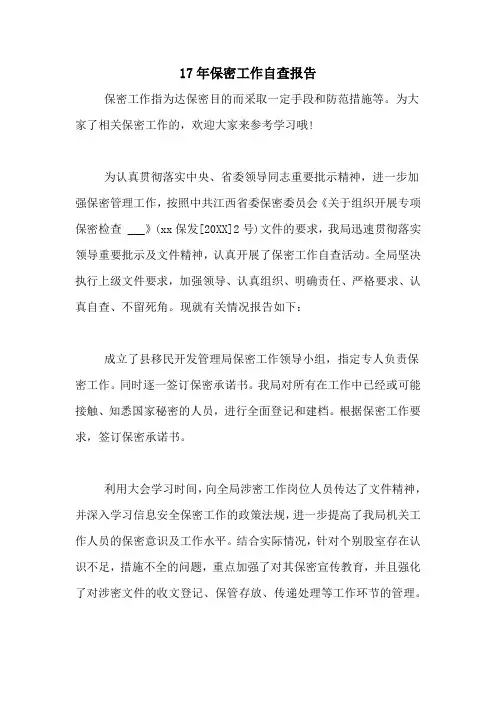 17年保密工作自查报告