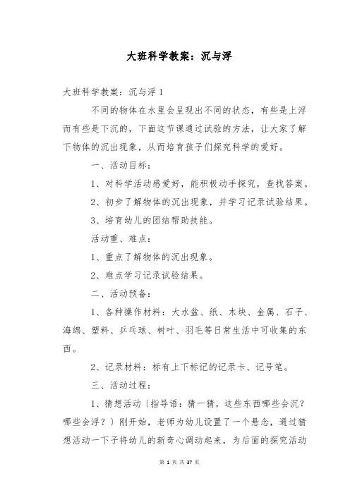 大班科学教案：沉与浮