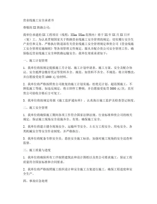 营业线施工安全承诺书