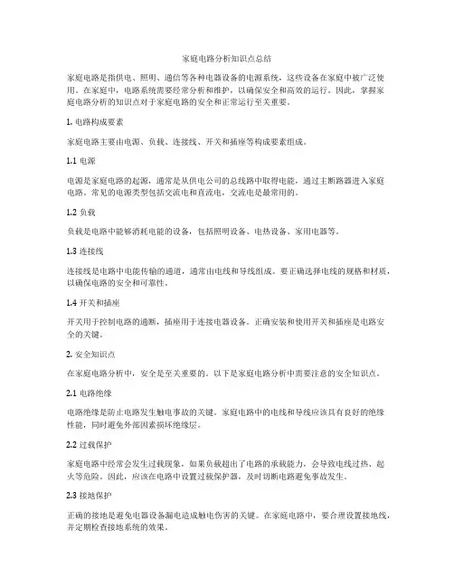 家庭电路分析知识点总结