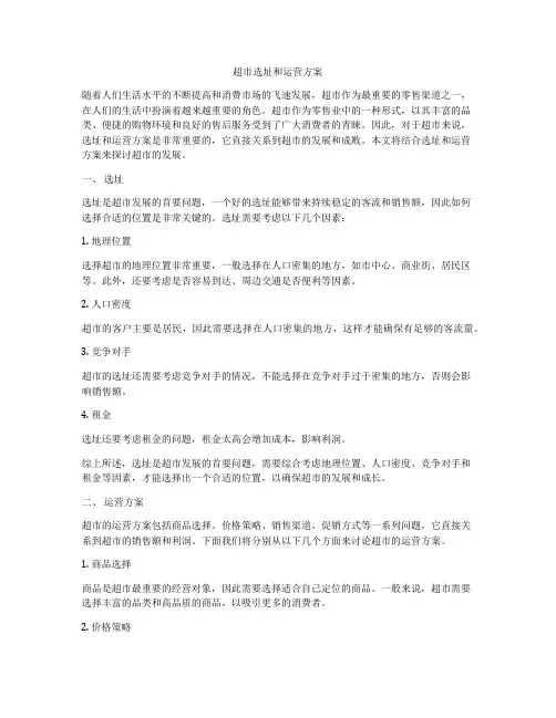 超市选址和运营方案