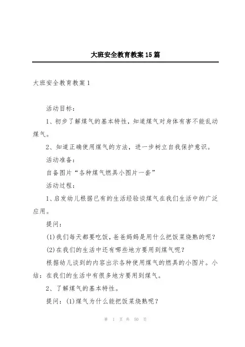 大班安全教育教案15篇