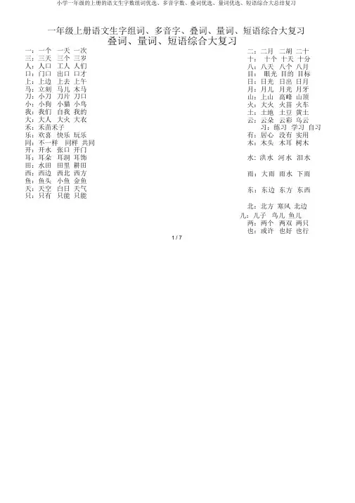 一年级上册语文生字组词、多音字、叠词、量词、短语综合大总结复习