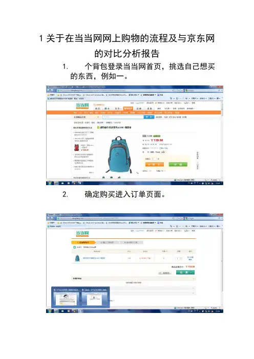 (关于在当当网网上购物的流程及与京东网的对比分析报告)