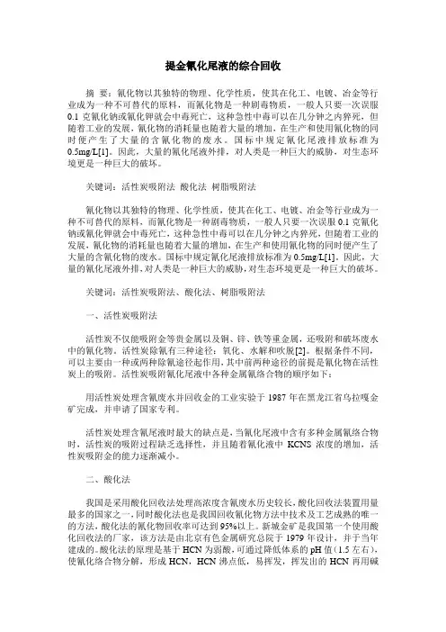 提金氰化尾液的综合回收