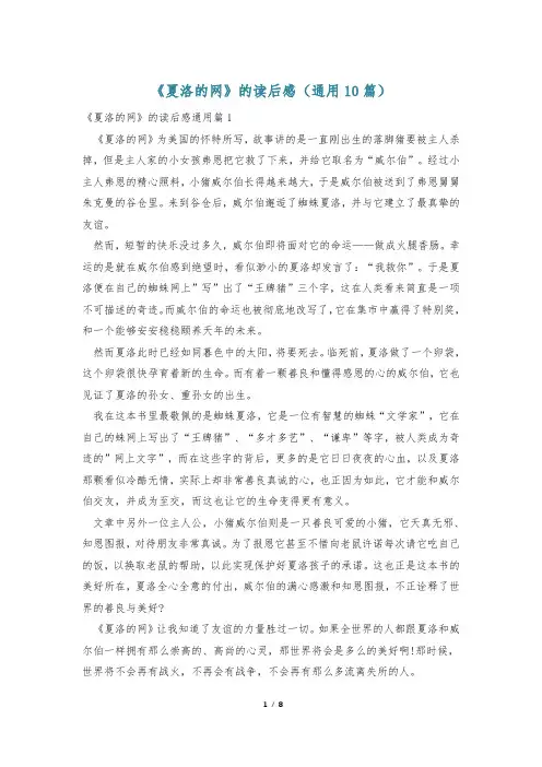 《夏洛的网》的读后感(通用10篇)