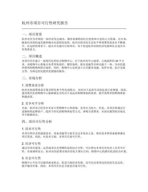 杭州市项目可行性研究报告