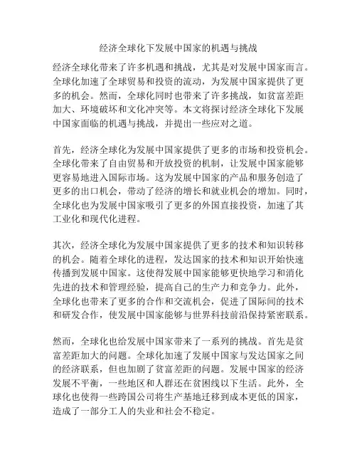 经济全球化下发展中国家的机遇与挑战