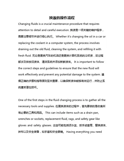 换液的操作流程