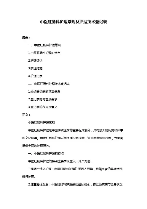 中医肛肠科护理常规及护理技术登记表