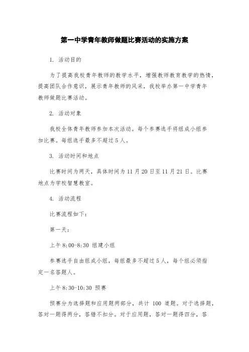 第一中学青年教师做题比赛活动的实施方案