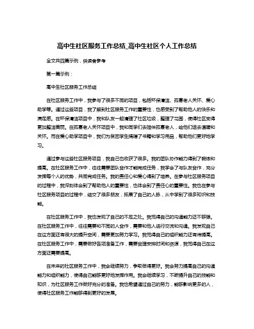 高中生社区服务工作总结_高中生社区个人工作总结