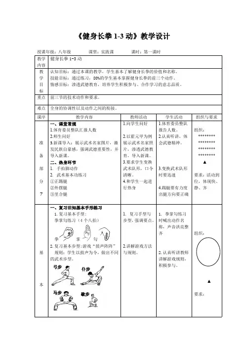 《健身长拳 1-3 动》教学设计