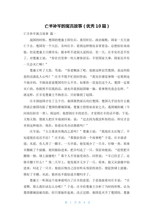 亡羊补牢的寓言故事(优秀10篇)