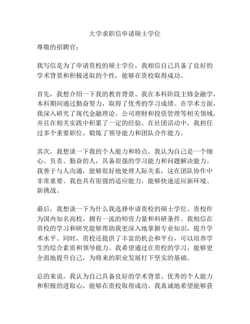 大学求职信申请硕士学位