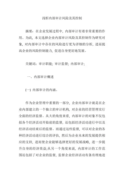浅析内部审计风险及其控制【论文】