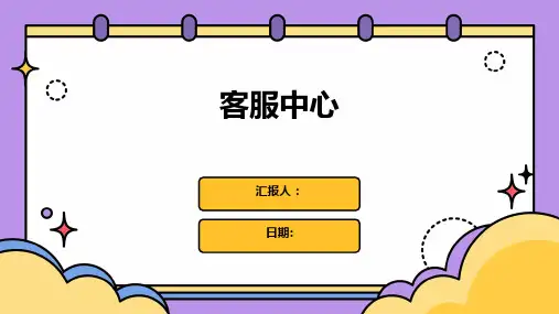 客服中心-精品文档