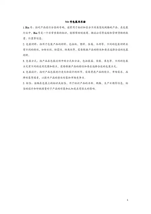 bin号包装用术语