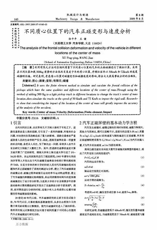 不同质心位置下的汽车正碰变形与速度分析