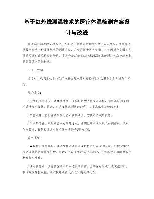 基于红外线测温技术的医疗体温检测方案设计与改进