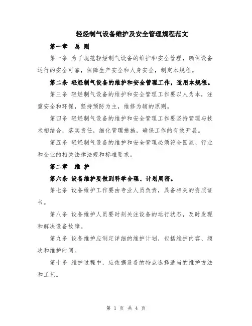轻烃制气设备维护及安全管理规程范文
