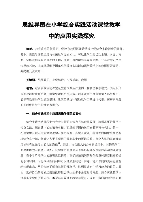 思维导图在小学综合实践活动课堂教学中的应用实践探究